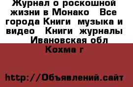Журнал о роскошной жизни в Монако - Все города Книги, музыка и видео » Книги, журналы   . Ивановская обл.,Кохма г.